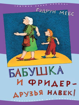 cover image of Бабушка и Фридер--друзья навек